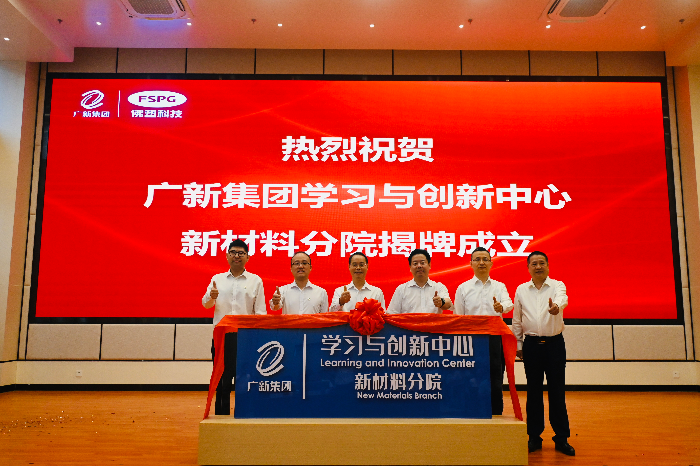 广新集团学习与创新中心新材料分院揭牌成立.jpg